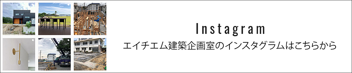 エイチエム建築企画室のインスタグラムはこちらから