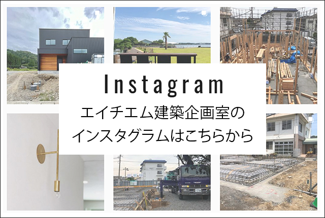 エイチエム建築企画室のインスタグラムはこちらから